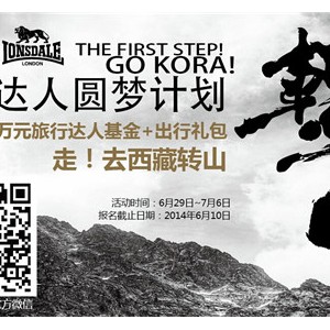 LONSDALE（中国）行者俱乐部“旅行达人圆梦计划“西藏转山火热报名中 ... ...