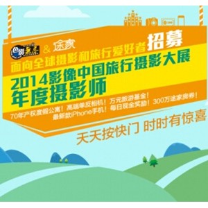 2014影像中国旅行摄影大展持续火热 首个奖项已诞生