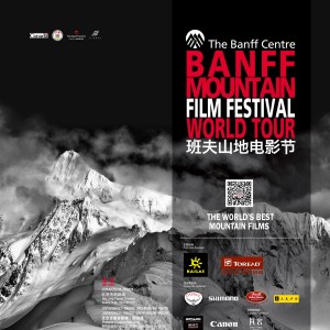 2014班夫山地电影节世界巡展中国展