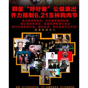 群星“呼吁爱”公益行 首次公开抵制玉林狗肉节