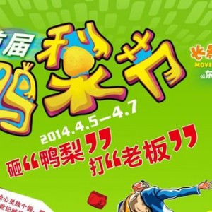 长影世纪城首届鸭梨节即将亮相