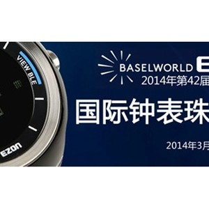 中国智能运动表首征巴塞尔 EZON跻身国际舞台