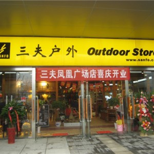 三夫户外苏州凤凰广场店喜庆开业，首开儿童户外专区