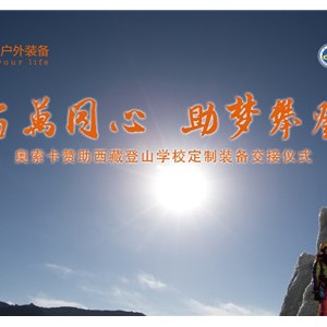 奥索卡赞助西藏登山学校 数百万元定制高山装备交接