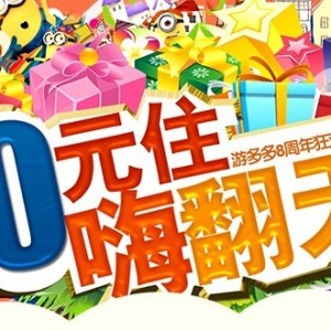 游多多八周年庆 引爆五一出游客栈预定潮