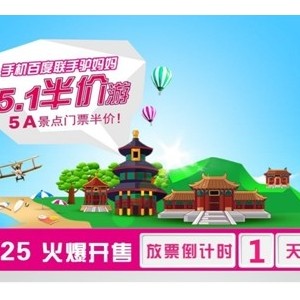 五一半价游 手机百度联手驴妈妈推出“5.1半价游”活动