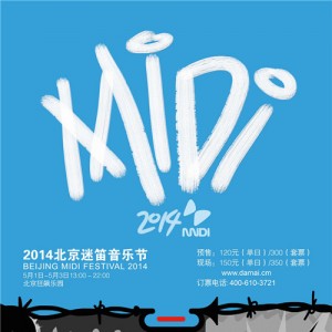 2014北京迷笛全阵容时间表公布