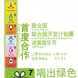 五一京沪迷笛将至  联合国与迷笛“亲密接触”
