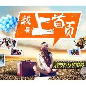 我要上首页-我的旅行微电影