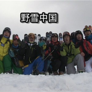 2013-2014雪季“野雪中国”沙龙分享中国最美的粉雪