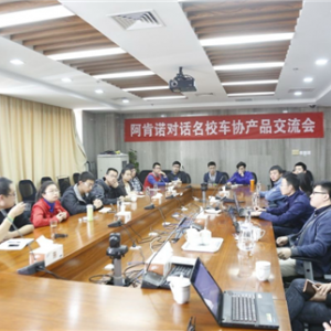 小细节，大未来-阿肯诺对话名校车协产品交流会