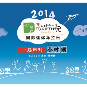 2014 Running Together国际迷你马拉松 绿野跑步达人免费参赛