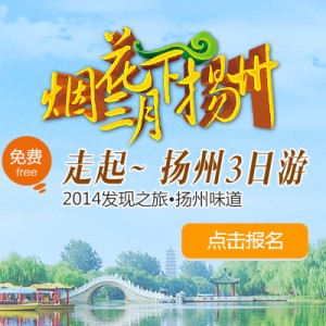 烟花三月 乐途旅游网征集30人免费游扬州