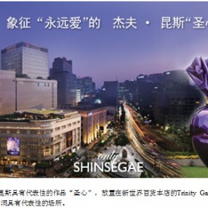 韩国新世界百货面向中国人的营销战略