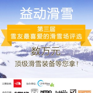 第三届雪友最喜爱的滑雪场评选活动正式启动
