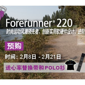 抢购送好礼！佳明FR220火爆预售中