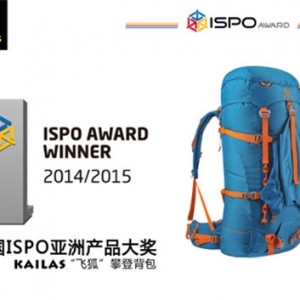 KAILAS专业产品获德国2014 ISPO AWARD三项大奖