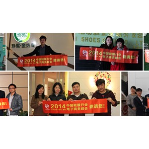 办好中国鞋服行业电子商务峰会 坚定电商发展之路