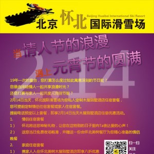 北京怀北国际滑雪场邀您共度元宵情人节