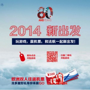 法国航空 带你一起“2014新出发”