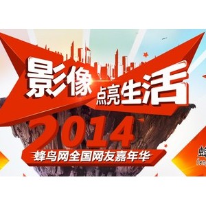 影像点亮生活 2014蜂鸟网全国网友嘉年华