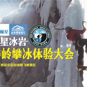 2014极星冰岩秦岭攀冰体验大会将在西安举行
