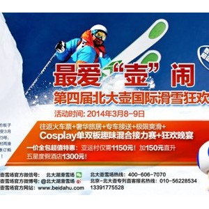 最爱“壶”闹  第四届北大壶国际滑雪狂欢节热力来袭