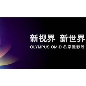 新世界 新视界-OLYMPUS OM-D名家摄影展诚邀莅临