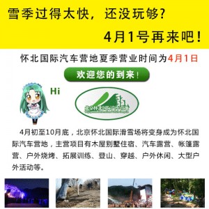 北京怀北国际滑雪场将变身为怀北国际汽车营地