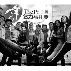 女子登山队登上非洲屋脊 平均年龄43岁