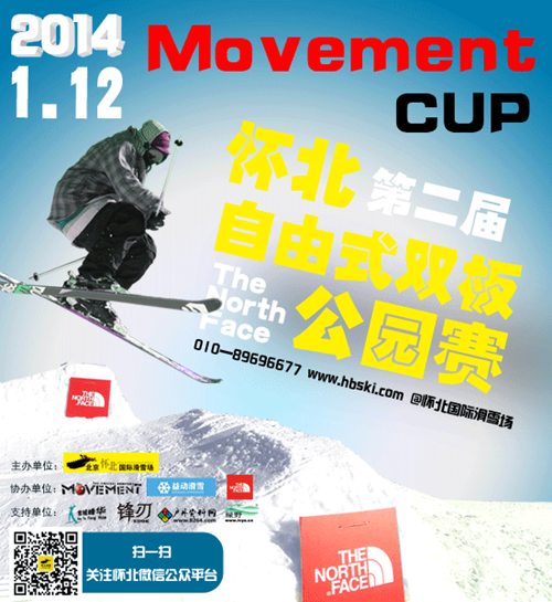 MOVEMENT杯怀北第二届自由式双板公园赛开赛在即