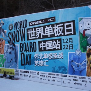 北京怀北国际滑雪场单板圣战英雄汇活动圆满结束