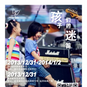 “孩子们的迷笛”岁末派对  北京深圳双城狂欢