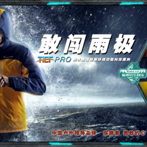 自然与科技的和谐交融，2014探路者T台秀即将开启