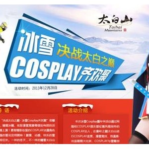 冰雪cosplay齐欢聚 吹响太白山冬季旅游集结号