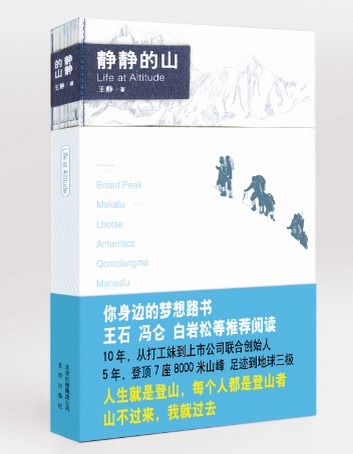 王静：人人都能登珠峰--[凤凰网读书会第163期预告]