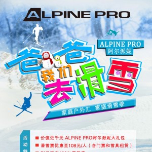 爸爸，我们去滑雪--阿尔派妮家庭户外汇之家庭滑雪季