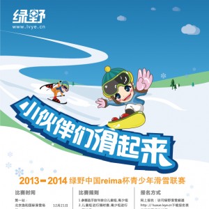 乐活寒假 雪季飞扬 ――绿野中国reima杯青少年滑雪联赛报名启动 ...