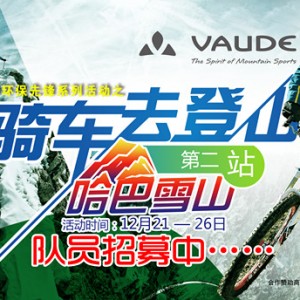 “骑车去登山”第二站――相约哈巴雪山 火热招募中
