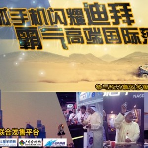 云狐手机闪耀迪拜  霸气高端国际范儿