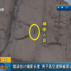 男子悬崖速降因绳子太短被困岩壁4小时