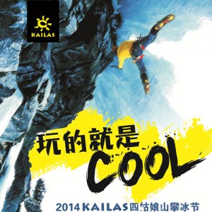 2014 KAILAS四姑娘山攀冰节，你准备好了吗?
