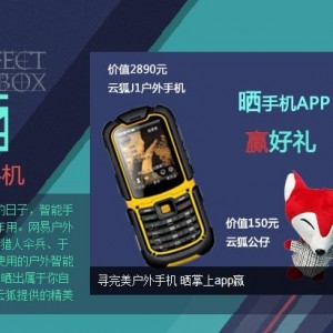 网易“寻找完美户外手机”火热开启  赢酷尚云狐手机