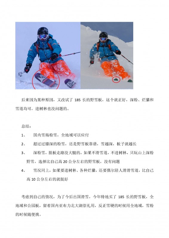 如何选择适合自己的野雪板（实战攻略）