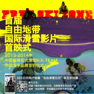首届自由地带国际滑雪电影& 滑手签约式--北京站成功举办