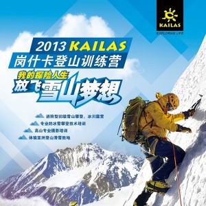 放飞雪山梦想，2013KAILAS岗什卡登山训练营即日开始报名