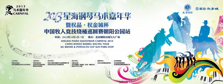 2013星海钢琴马术嘉年华登陆朝阳公园万人广场，让热爱时尚马术的你尽情狂欢！ ...