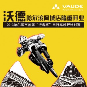 沃德哈尔滨阿城店31日开业  自行车竞技赛投射激情