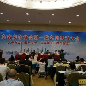 广东省房车协会成立大会