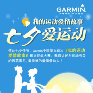 Garmin七夕爱运动――微博短文征集大赛